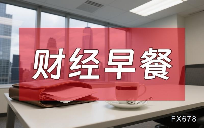 3月17日财经早餐：通胀预期施压 金价企稳 油价小幅回落